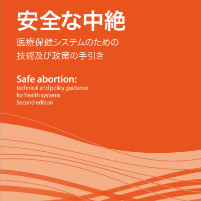 安全な中絶 医療保健システムのための技術及び政策の手引き 第 2 版 世界保健機関（WHO）